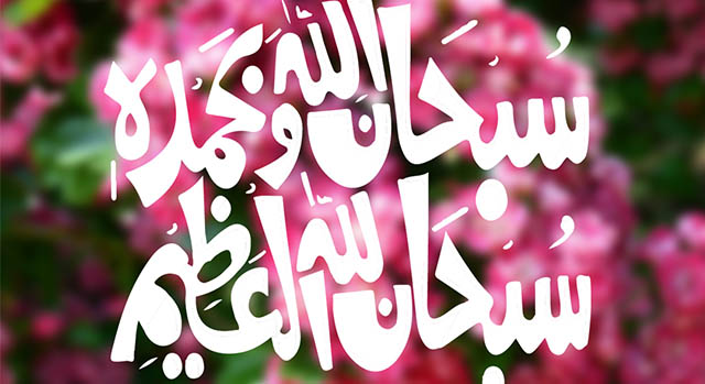 Revive a Sunnah – Say Subha Allahi Wabihamdihi